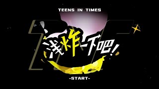 【Teens In Times】《浅炸一下吧！》58：叁重楼NEWS：空降8名新成员