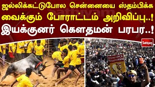 ஜல்லிக்கட்டுபோல சென்னையை ஸ்தம்பிக்க வைக்கும் போராட்டம் அறிவிப்பு..! இயக்குனர் கௌதமன் பரபர! #farmer