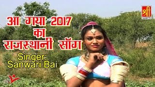 आ गया 2017 में राजस्थानी सांग | Jhola Aave Re | LATEST SONG | Sanwari Bai | Shree Cassette