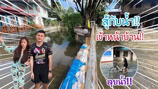 EP.170 รายงานสถานการณ์น้ำบ้านหนองกินเพล น้ำมาเร็วจริงๆ เข้าประตูบ้านตาทองใสแล้ว !! l ทองเบส ทับถนน