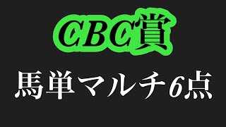 CBC賞2022 ＃競馬＃競馬予想