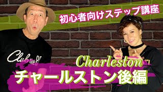 ◼️#ステップ講座【 #チャールストン 後半】（Charleston) #簡単 #ダンス初心者向け #ステップ講座 #dance #ダンスステップ