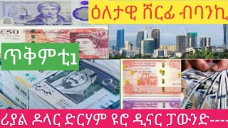 ዕለታዊ ሸርፊ ብባንኪ ጥቅምቲ1-2017/ሪያል ዶላር ድርሃም ዩሮ ፓውንድ-----