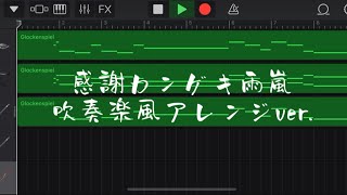 〈GarageBand〉感謝カンゲキ雨嵐を吹奏楽風にアレンジしてみた