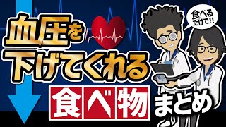 【話題作】「保存版　食べるだけで血圧を下げてくれる食べ物　まとめ」を世界一わかりやすく要約してみた【本要約】