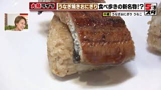 【ウナギ焼きおにぎり】若い世代にも手軽にウナギを「食べ歩けるうな丼」【大須ライブ】 (2023年3月13日)