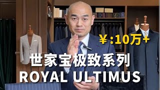 十万+的世家宝ROYAL ULTIMUS极致系列