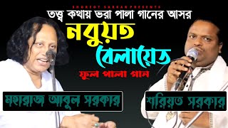 নবুয়ত বেলায়েত পালা | আবুল সরকার ও শরিয়ত সরকার | Nobuot Belayet Pala | Abul Sarkar | Shoreot Sarkar