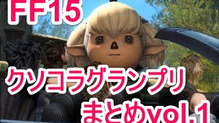 【FF15祭り】ファイナルファンタジー15クソコラグランプリ画像まとめvol.1