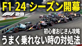 [F1 23] 2024シーズン開幕！ 新カラーリングMODで遊んでみた結果ｗｗｗ「10年でAI 110%を目指す！」[5/10年目][AI 90%][Red Bull[bahrain GP]