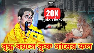 শ্রীমদ্ভগবদগীতা পাঠ//বৃদ্ধ বয়সে কৃষ্ণ নামের ফল/Govind ballabh shastri ji