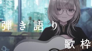 【#弾き語り歌枠 / Guitar & Singing】やさしいギターで弾き語っちゃう🎸【#あかつきるき】