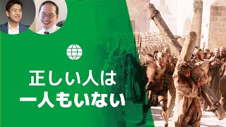 【世界情勢#9-4】聖書の人間観「人の心は何よりもねじ曲がっている」絶望的な人間に、神の愛が注がれる（ローマ人への手紙5章8節）