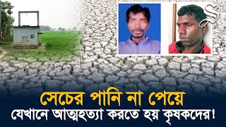 টিউবওয়েল অপারেটরদের কাছে  জিম্মি বরেন্দ্র অঞ্চলের কৃষকরা বেছে নেন আত্মহননের পথ