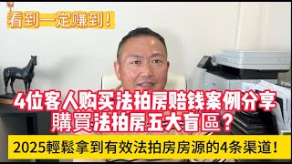 2025年法拍房案例分享：購買法拍房五大盲區！輕鬆拿到有效法拍屋房源的4大渠道！|遗产房|旧房翻新|装修|加建ADU|看房|买地建房|