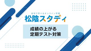 【松陰スタディ】成績の上がる定期テスト対策