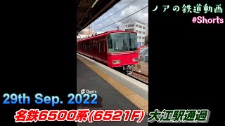 【名鉄】名鉄6500系(6521F) 大江駅 通過 (2022.09.29)  -Nagoya Railroad- #Shorts