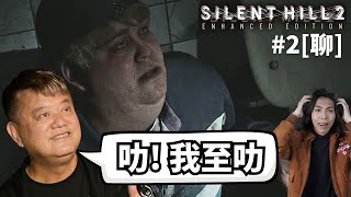 達哥 Silent Hill 2 #2 [聊] 見鬼了! 未曾出現過的鬼怪姿態! 戰神過五關斬六將!