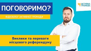 Виклики та переваги місцевого референдуму//Відеоблог Активної Громади №95