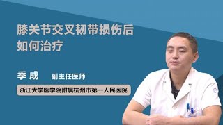 膝关节交叉韧带损伤后如何治疗 季成 浙江大学医学院附属杭州市第一人民医院