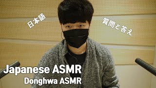 日本語］質問＆答えASMR！日本語バージョン