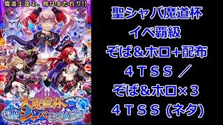 【聖シャバ魔道杯】イベ覇級 ぞば＆ホロ+配布 4TSS /ぞば＆ホロx3 4TSS (ネタ)【黒猫のウィズ 大魔道杯 in 聖シャバニック女学院】