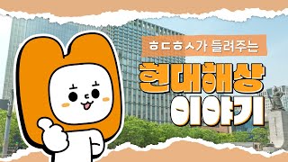 [홍보영상] ㅎㄷㅎㅅ가 들려주는 현대해상 이야기!🧡 (feat. 2023년 현대해상 홍보영상)