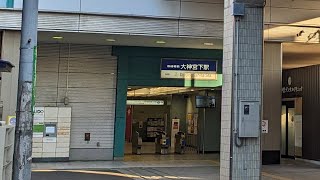 京成電鉄本線　大神宮下駅