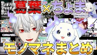 【くずちょま】最もちょまでプリミティブな前に行ってみせる葛葉とライバー達まとめ【葛葉/ルンルン/にじさんじ切り抜き】