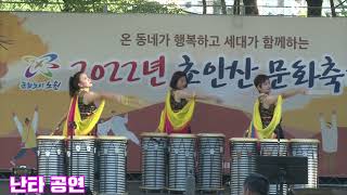 2022 초안산 문화축제 난타공연 넘버원-자유의 깃발(행복열차)