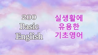 실생활에 유용한 기초영어 200문장