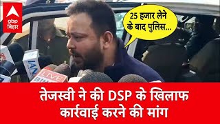 किस DSP पर कार्रवाई की मांग कर रहे Tejashwi ? बिना गलती के मुस्लिम को पीटने का लगाया आरोप