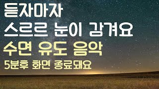 🌙듣자마자 스르르 눈이 감겨요 수면유도음악 -5분후 화면 꺼짐 -잠 잘때 듣기 좋은 음악