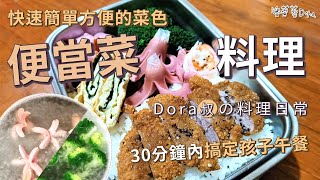 【營養健康便當菜料理教學 x 做出快速簡單方便的造型 x 30分鐘內搞定孩子午餐】Dora叔Vlog#06 | Doraの教養生活TV