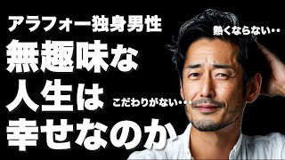 【幸福】趣味も楽しみもない独身男性は人生を幸福と思えるのか？【ラジオ】