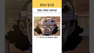 원피스 극장판 코솝의 봄