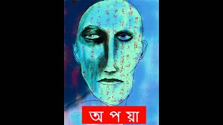 Opoya(অপয়া -) শ্রুতি নাটক | Bengali Shrutinatok | Written & Directed by- Dr. Timir Bhattacharya