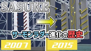 【SASUKE】サーモンラダーの進化の軌跡！2ndステージの名エリアの歴史