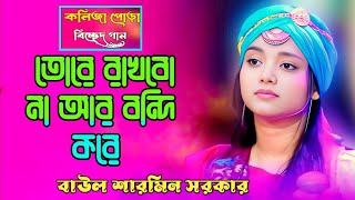 তোরে রাখবোনা আর বন্দি করে | বাউলা শারমিন সরকার  |Tore Rakhbona R Bondi Kore | Baula Sharmin ‎sarkar