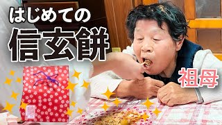 祖母、人生初めて信玄餅を食べる