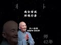 ￼ 凡是劝不住的拦不住的，那都叫定数【弘一法师】 人生感悟 分享 正能量 情感 感情 推荐 愛情 励志 智慧 弘一法师 语录 禅悟人生 youtubeshorts