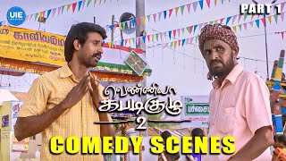 Vennila Kabadi Kuzhu 2 Comedy Scenes | Part 1 | Vikranth | Soori