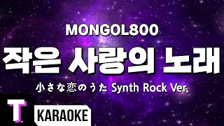 [일본어노래방] 작은 사랑의 노래 | 小さな恋のうた (Synth Rock Ver.) - MONGOL800 「한국어 \u0026 일본어」