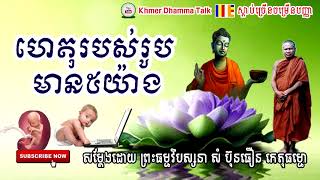 Som Bunthoeun Meditation, ហេតុរបស់រូបមាន៥យ៉ាង, ដោយព្រះធម្មវិបស្សនា សំ ប៊ុនធឿន, [ Khmer Dhamma Talk ]