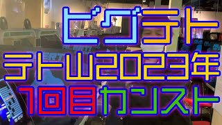 【ビグテト】テト山2023年1回目カンスト