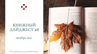 Книжный дайджест #8. Октябрь. Валентина Паевская