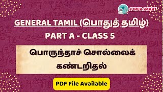 TNPSC GENERAL TAMIL(பொதுத் தமிழ்) Class 5 - பொருந்தாச் சொல்லைக் கண்டறிதல் | பகுதி-அ @supersmart2k19