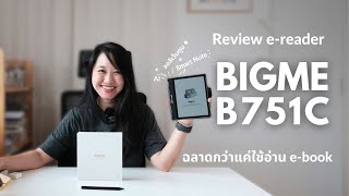 รีวิว e-reader Bigme B751C ฉลาดกว่าแค่ใช้อ่าน e-book | The Bookmarks Story