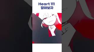 Heart 111을 알아보자 #shorts #heart111 #memefunk