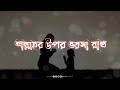 যখন খুব কষ্টে থাকি তখন মাকে খুব মনে পড়ে। bangla sad status video। bangla lyrics video।